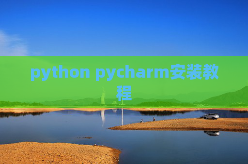 python pycharm安装教程