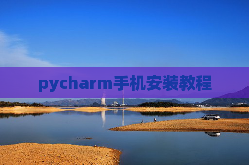 pycharm手机安装教程 pycharm手机安装教程